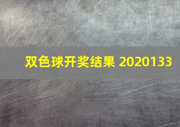 双色球开奖结果 2020133